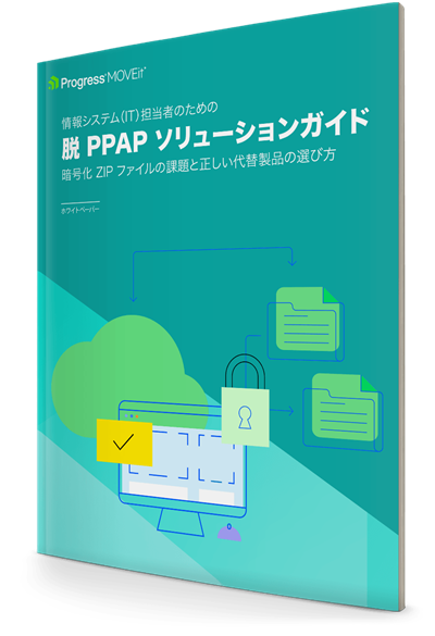 安全なファイル転送のための、脱PPAPソリューションガイド - MOVEit